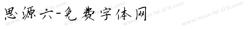 思源六字体转换