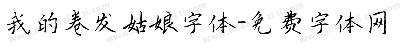 我的卷发姑娘字体字体转换