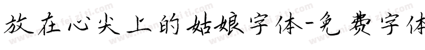 放在心尖上的姑娘字体字体转换