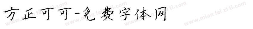 方正可可字体转换