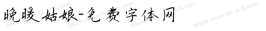 晚暖姑娘字体转换