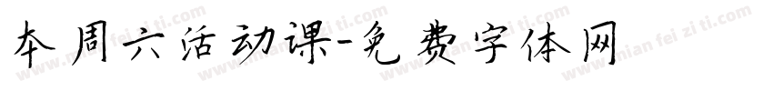 本周六活动课字体转换