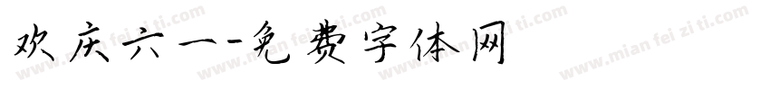 欢庆六一字体转换
