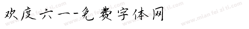 欢度六一字体转换