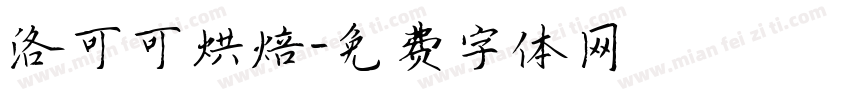 洛可可烘焙字体转换