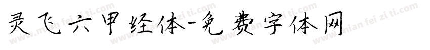 灵飞六甲经体字体转换