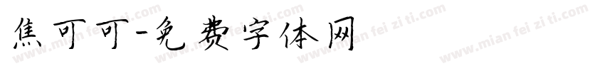焦可可字体转换
