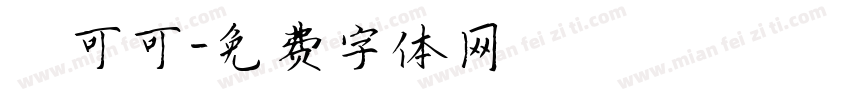 熱可可字体转换