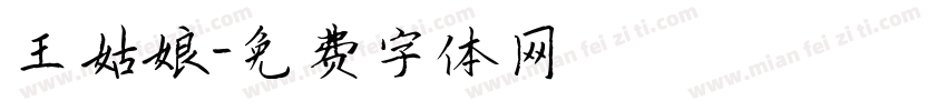 王姑娘字体转换