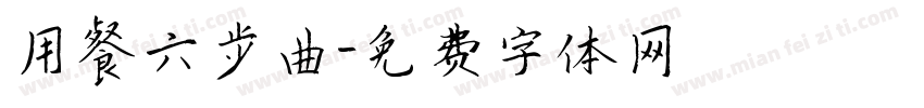 用餐六步曲字体转换