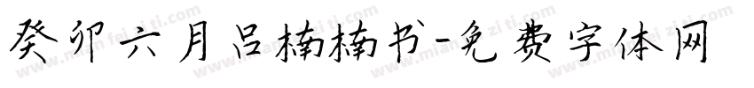 癸卯六月吕楠楠书字体转换