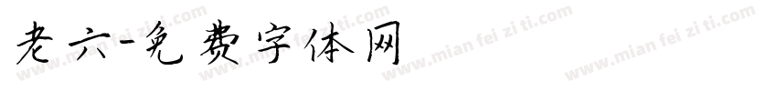 老六字体转换