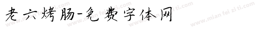 老六烤肠字体转换