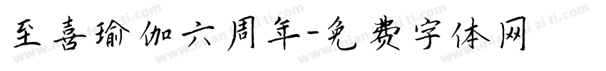 至喜瑜伽六周年字体转换