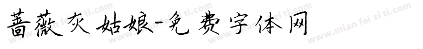 蔷薇灰姑娘字体转换