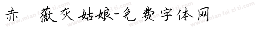 赤薔薇灰姑娘字体转换