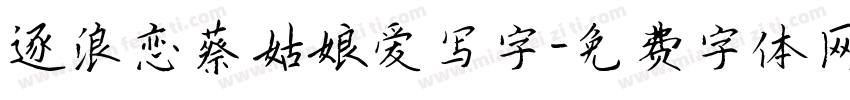 逐浪恋蔡姑娘爱写字字体转换
