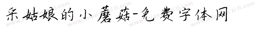 采姑娘的小蘑菇字体转换