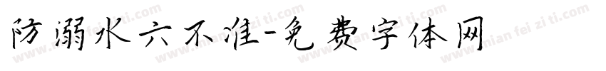 防溺水六不准字体转换