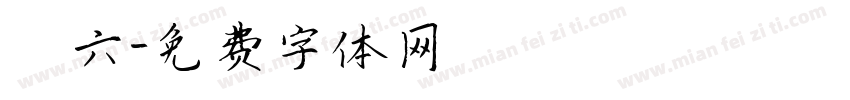 鮨六字体转换