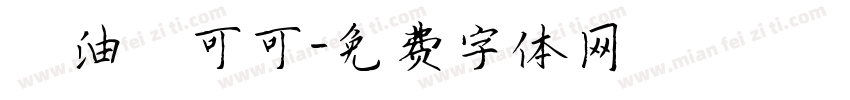 黃油熱可可字体转换