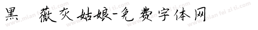 黑薔薇灰姑娘字体转换