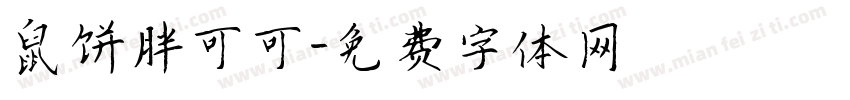 鼠饼胖可可字体转换