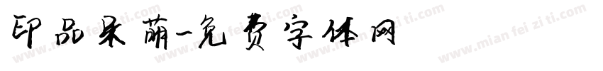 印品呆萌字体转换