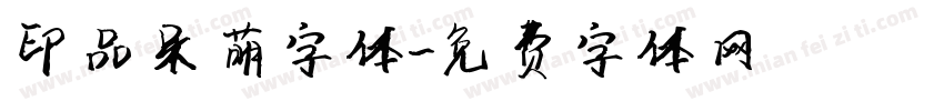 印品呆萌字体字体转换