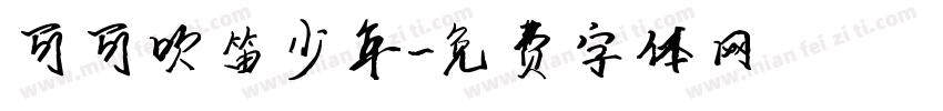 可可吹笛少年字体转换