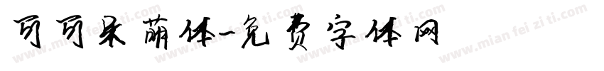可可呆萌体字体转换