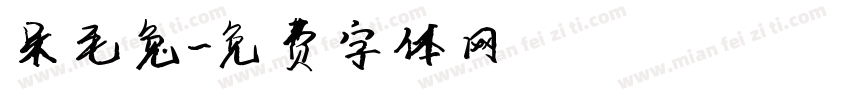 呆毛兔字体转换