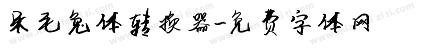 呆毛兔体转换器字体转换