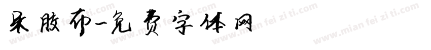 呆胶布字体转换