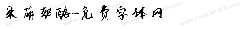 呆萌奶酪字体转换