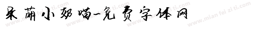 呆萌小奶喵字体转换