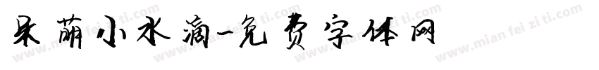 呆萌小水滴字体转换