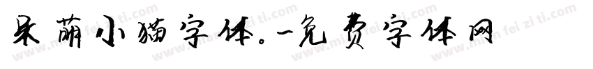 呆萌小猫字体。字体转换