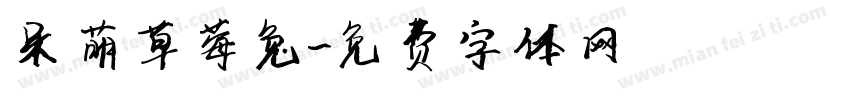 呆萌草莓兔字体转换