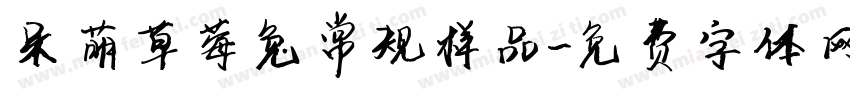呆萌草莓兔常规样品字体转换