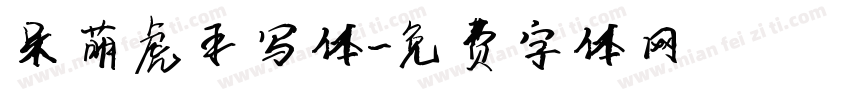 呆萌虎手写体字体转换