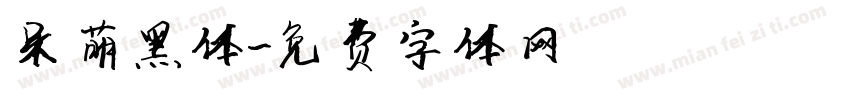 呆萌黑体字体转换