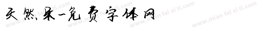 天然呆字体转换