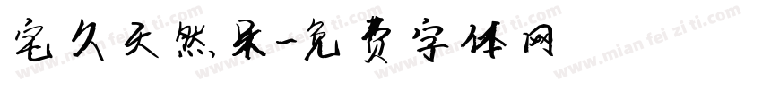 宅久天然呆字体转换