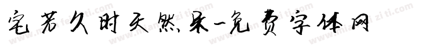 宅若久时天然呆字体转换