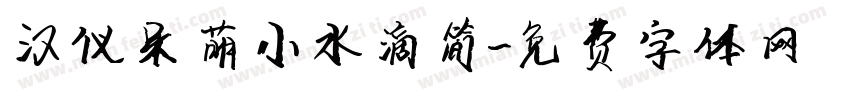 汉仪呆萌小水滴简字体转换