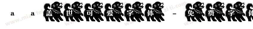 aa盖世可爱字体字体转换