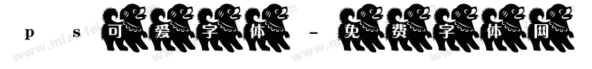 ps可爱字体字体转换