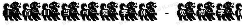 上首叮当可爱字体字体转换