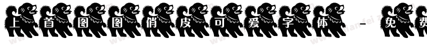 上首图图俏皮可爱字体字体转换